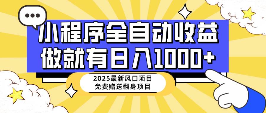 （14570期）25年最新风口，小程序自动推广，，稳定日入1000+，小白轻松上手-耐玩网创