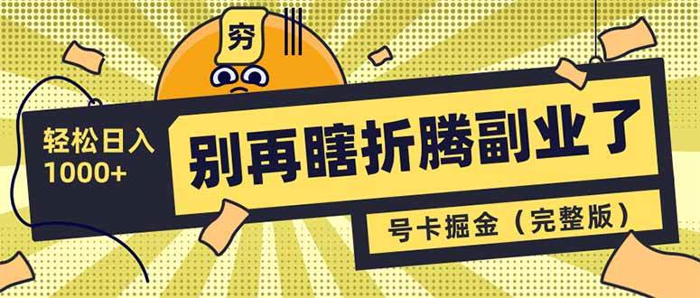 （14568期）别再瞎折腾副业了！号卡共创分销，让你轻松日入1000+（完整版）-耐玩网创