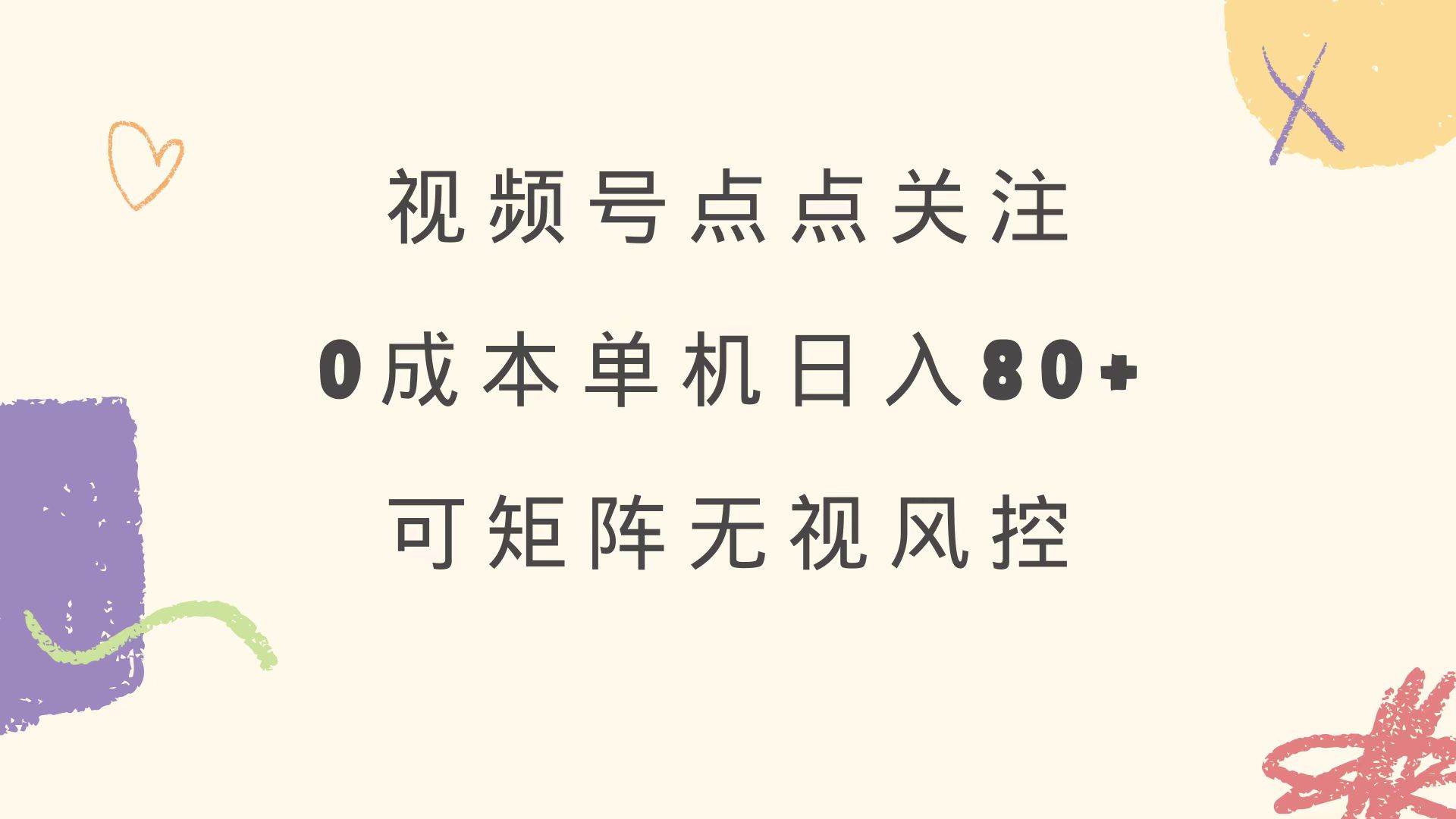 （14567期）视频号点点关注 0成本单号80+ 可矩阵 绿色正规 长期稳定-耐玩网创