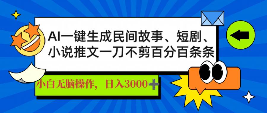 （14565期）AI一键生成民间故事、推文、短剧，日入3000+，一刀百分百条条爆款-耐玩网创