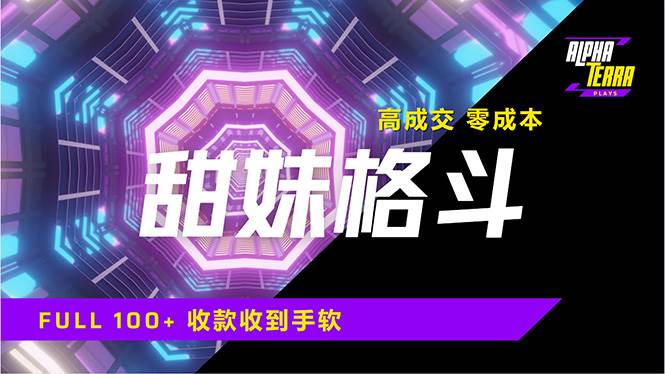 （14559期）高成交零成本，售卖甜美格斗课程，谁发谁火，加爆微信，日入1000+收款…-耐玩网创