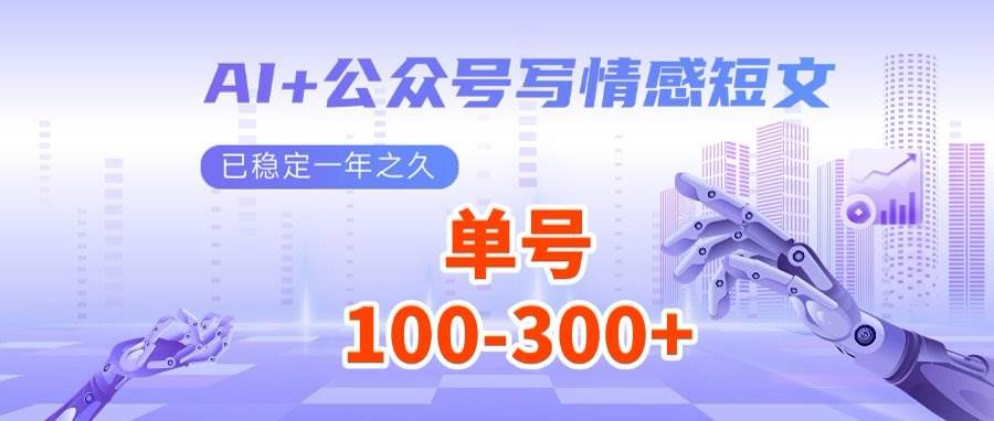 （14557期）AI+公众号写情感短文，每天200+流量主收益，多号矩阵无脑操作-耐玩网创