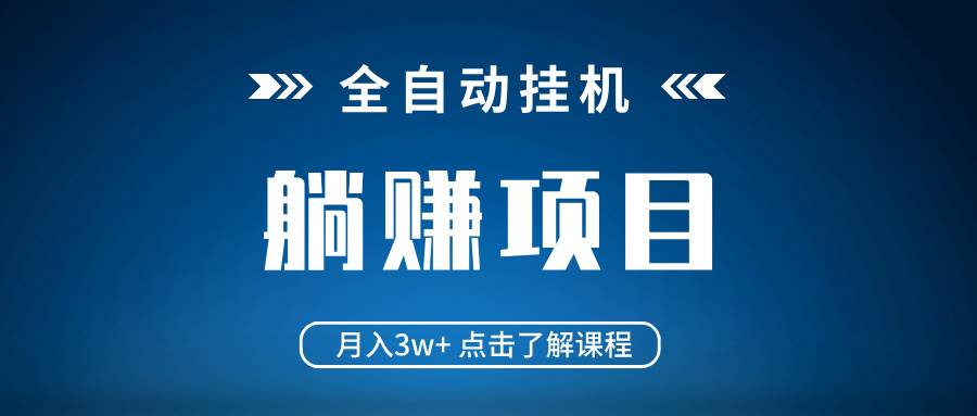 （14551期）全自动挂机项目 月入3w+ 真正躺平项目 不吃电脑配置 当天见收益-耐玩网创