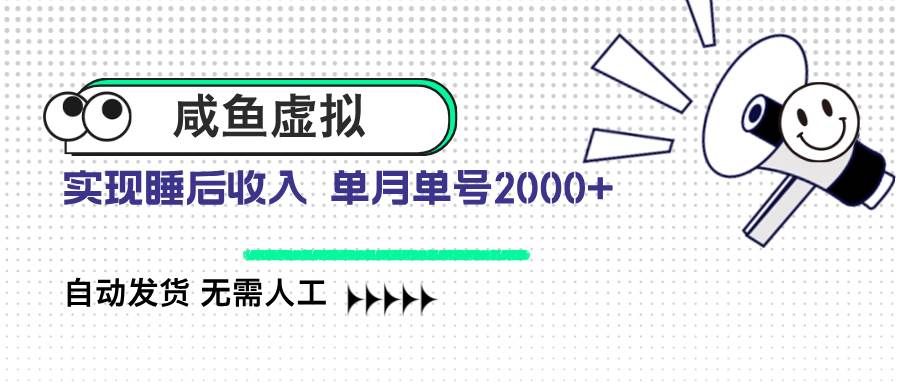 （14552期）咸鱼虚拟资料 自动发货 无需人工 单月单号2000+-耐玩网创