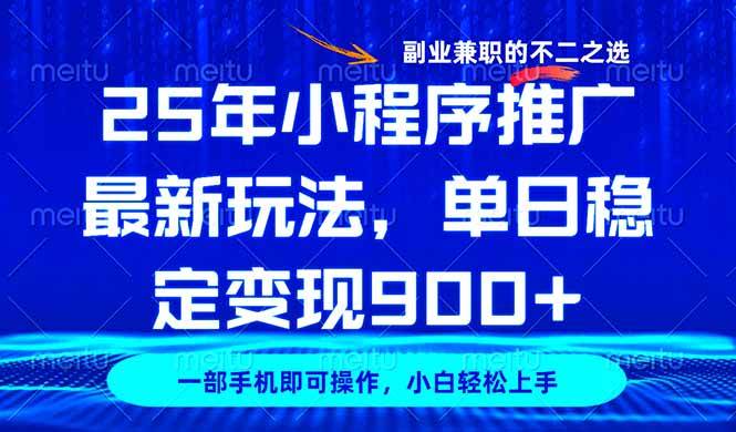 （14550期）25年小程序推广最新玩法，稳定日入900+，副业兼职的不二之选-耐玩网创