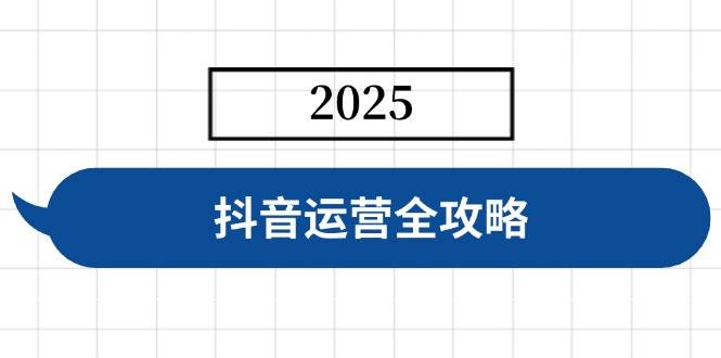 （14548期）抖音运营全攻略，涵盖账号搭建、人设塑造、投流等，快速起号，实现变现-耐玩网创