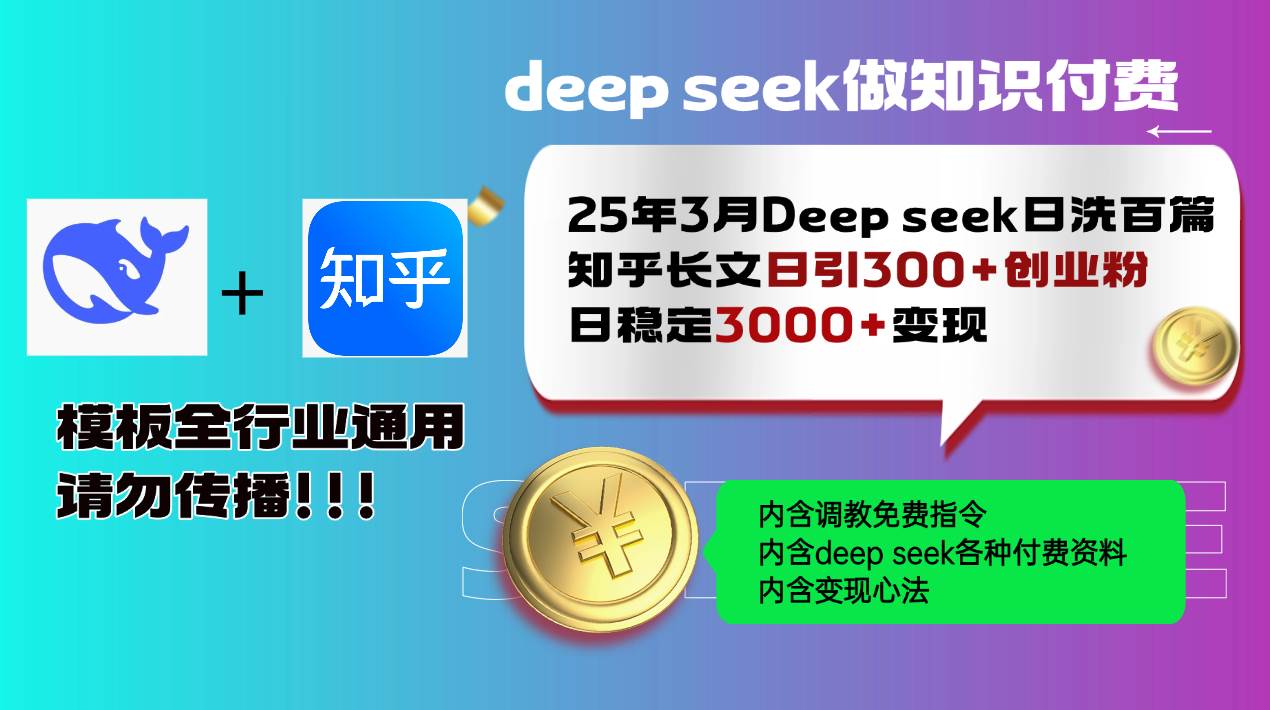 （14530期）25年3月最新Deep seek日洗百篇知乎长文日引300+创业粉，日稳定3000+变…-耐玩网创