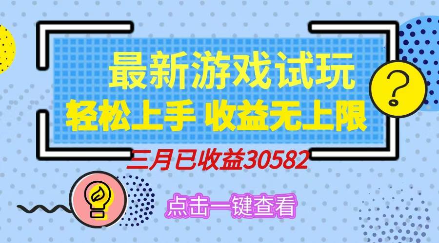 （14529期）轻松日入500+，小游戏试玩，轻松上手，收益无上限，实现睡后收益！-耐玩网创