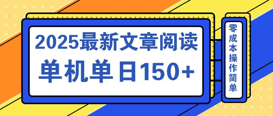（14528期）文章阅读2025最新玩法 聚合十个平台单机单日收益150+，可矩阵批量复制-耐玩网创
