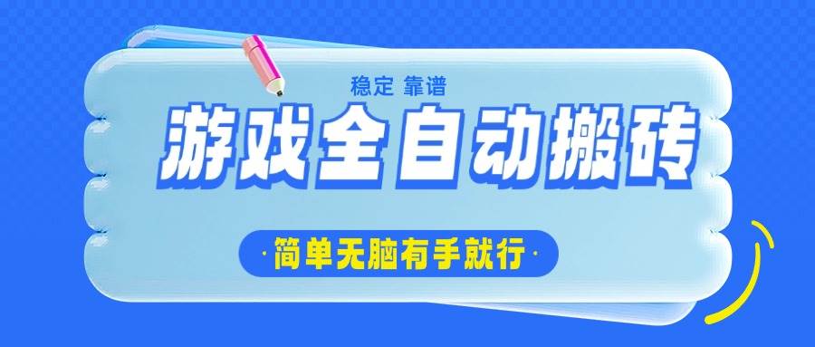（14527期）游戏全自动搬砖，轻松日入1000+，简单无脑有手就行-耐玩网创