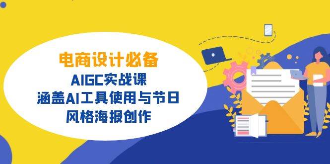 （14522期）电商设计必备！AIGC实战课，涵盖AI工具使用与节日、风格海报创作-耐玩网创