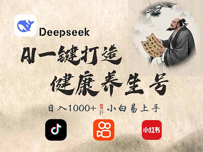 （14520期）DeepSeek做养生号，一条作品涨粉2万+，轻松日入300+-耐玩网创