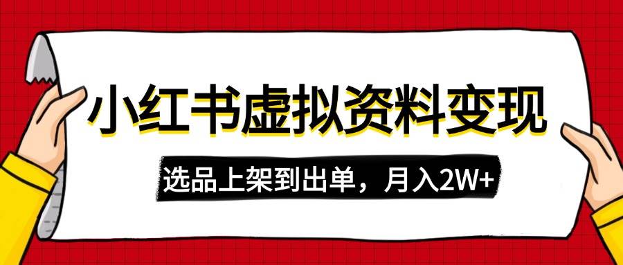 （14513期）小红书虚拟店铺资料变现，复制粘贴搬运，选品上架到出单，月入2W+-耐玩网创