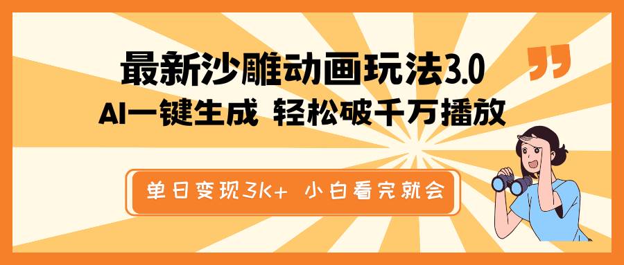 （14513期）最新沙雕动画玩法，AI一键生成，条条原创 轻松破千万播放，单日变现3K+…-耐玩网创