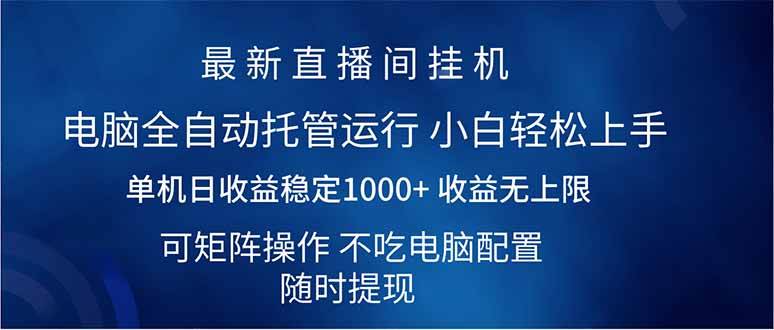 （14509期）2025直播间最新玩法单机日入1000+ 全自动运行 可矩阵操作-耐玩网创