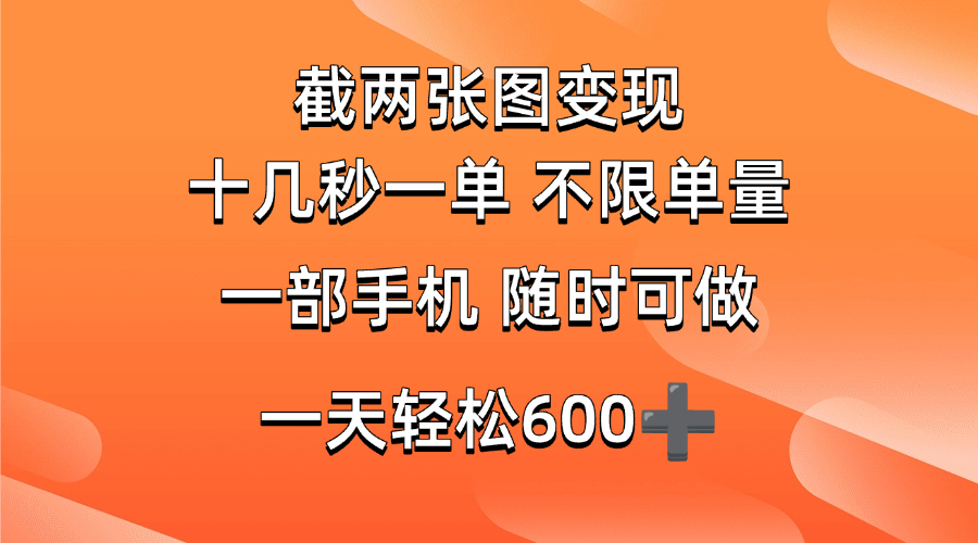 （14509期）两张截图0.7元，十几秒一单，不限单量，随时可做，一天600+-耐玩网创