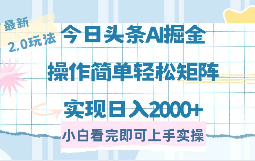 （14506期）今日头条最新2.0玩法，思路简单，复制粘贴，轻松实现矩阵日入2000+-耐玩网创