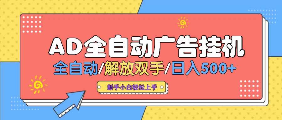 （14504期） AD广告全自动挂机 全自动解放双手 单日500+ 背靠大平台-耐玩网创