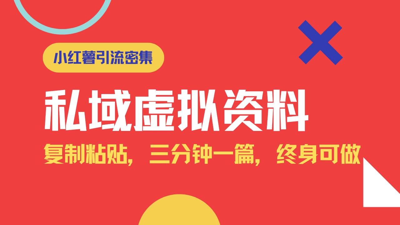 （14502期）小红书引流私域旅游虚拟资料玩法，复制粘贴，三分钟一篇图文，日入1000…-耐玩网创