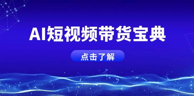 （14500期）AI短视频带货宝典，智能生成话术，矩阵账号运营思路全解析！-耐玩网创