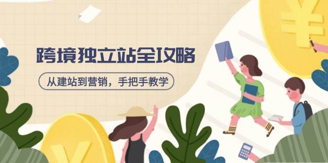 （14499期）跨境独立站全攻略，从建站到营销，手把手教学，资源全推荐！-耐玩网创