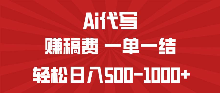 （14496期）AI代写赚稿费，一单一结，小白宝妈也能轻松日入500-1000+-耐玩网创