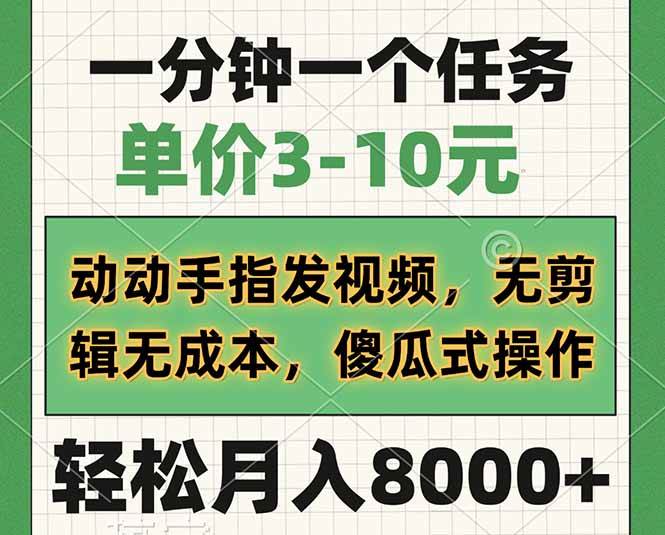 （14494期）一分钟一个任务，单价3-10元，动动手指发视频，无剪辑无成本，傻瓜式操…-耐玩网创