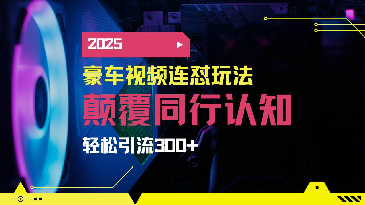 （14491期）小红书靠豪车图文搬运日引200+创业粉，带项目日稳定变现5000+2025年最…-耐玩网创