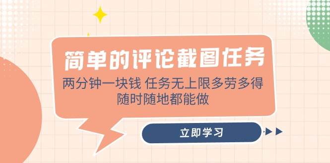 （14485期）简单的评论截图任务，两分钟一块钱 任务无上限多劳多得，随时随地都能做-耐玩网创