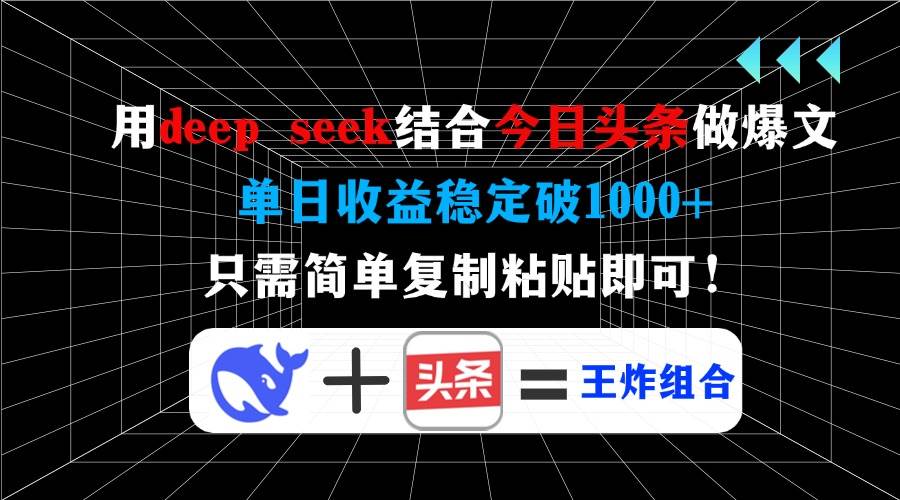 （14483期）用deep seek结合今日头条做爆文，单日收益稳定破1000+，只需简单复制粘…-耐玩网创
