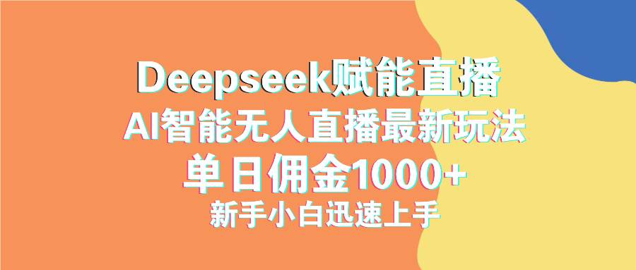 （14482期）最新抖音直播最新玩法 deepseek赋能直播 单日佣金1000+ 新手小白快速上手-耐玩网创
