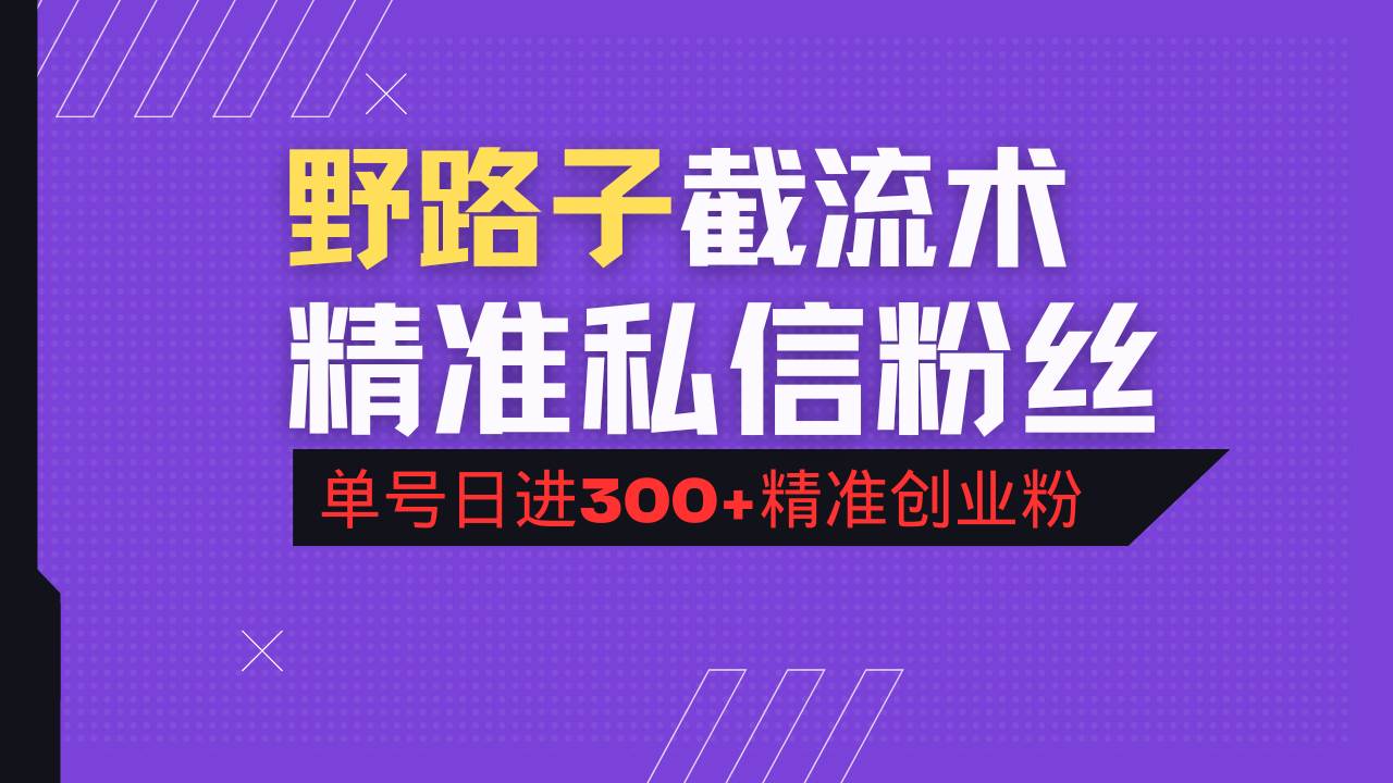 （14479期）抖音评论区野路子引流术，精准私信粉丝，单号日引流300+精准创业粉-耐玩网创
