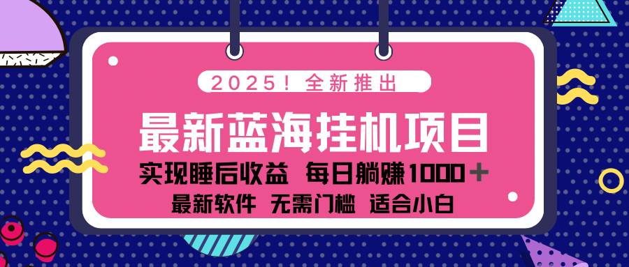 （14478期）2025最新挂机躺赚项目 一台电脑轻松日入500-耐玩网创