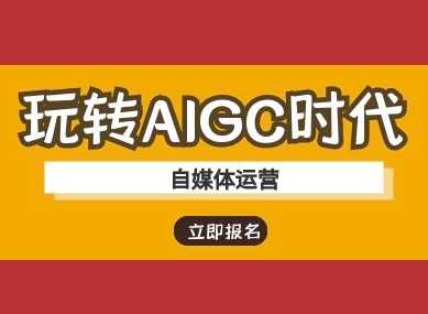 玩转AIGC时代-自媒体运营ai教程-耐玩网创