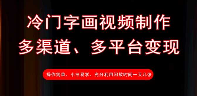 冷门字画视频制作，多渠道、多平台变现，一天几张-耐玩网创