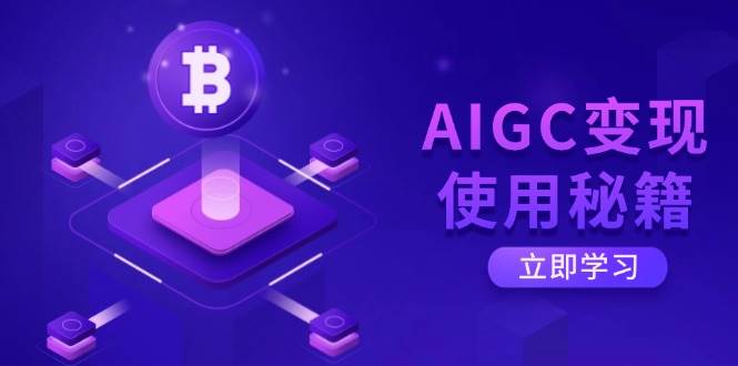 （14575期）AIGC变现使用秘籍：从了解ChatGPT底层逻辑开始，开启高效智能之旅-耐玩网创