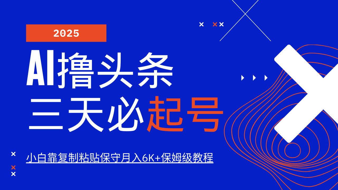 AI撸头条三天必起号，纯原创情感故事，每天搬砖10分钟，小白靠复制粘贴保守月入6K+-耐玩网创