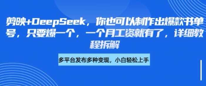 剪映+DeepSeek，你也可以制作出爆款书单号，只要爆一个，一个月工资就有了，详细教程拆解-耐玩网创