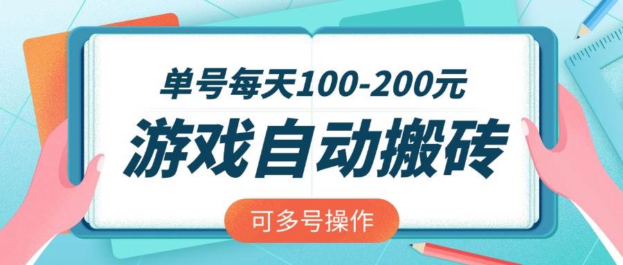 （14582期）游戏全自动搬砖，单号每天100-200元，可多号操作-耐玩网创