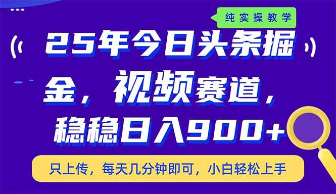 （14581期）25年今日头条掘金最新视频赛道玩法，稳稳日入900+，副业兼职的不二之选-耐玩网创