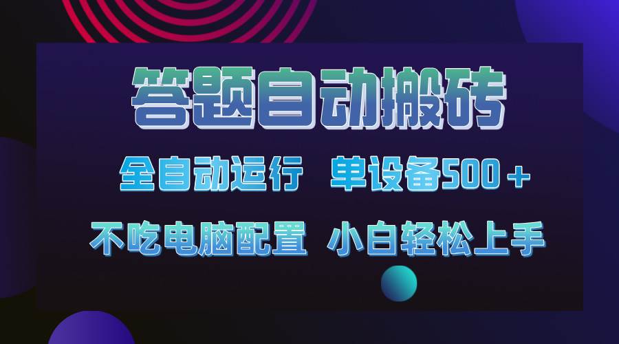 （14584期）答题自动搬砖，单设备500+，今年最牛逼项目上线！！！-耐玩网创