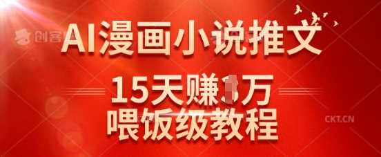 在抖音做AI漫画小说推文，15天挣了1w，喂饭级教程来了-耐玩网创