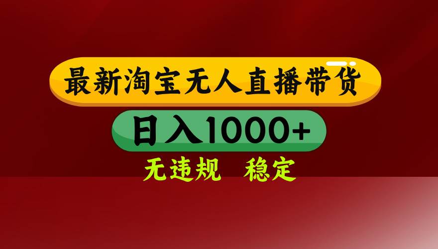 （14590期）25年3月淘宝无人直播带货，日入多张，不违规不封号，操作简单-耐玩网创