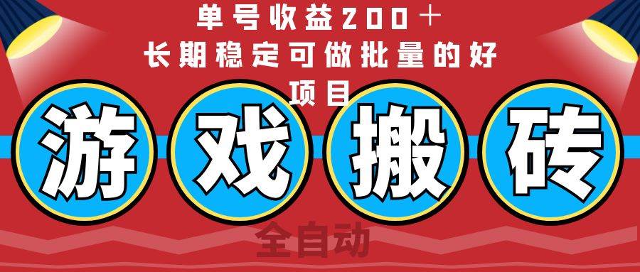 （14592期）全自动游戏搬砖，单号收益200＋，长期稳定可做批量的好项目-耐玩网创
