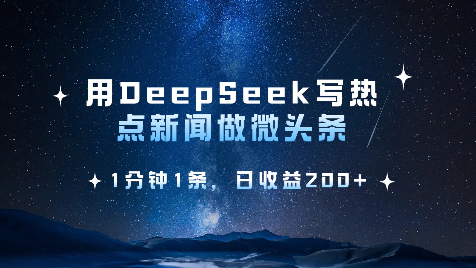 用DeepSeek写热点微头条，1分钟1条，日收益200+-耐玩网创
