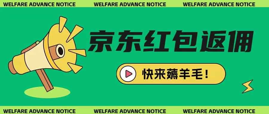 京东新用户拉新项目，拆解纯白嫖项目，玩法简单-耐玩网创