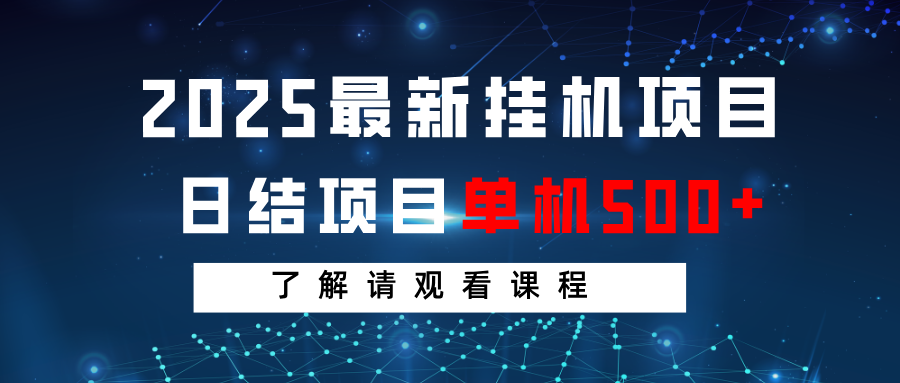 2025最新挂机项目  日结 单机日入500+ 感兴趣观看课程-耐玩网创