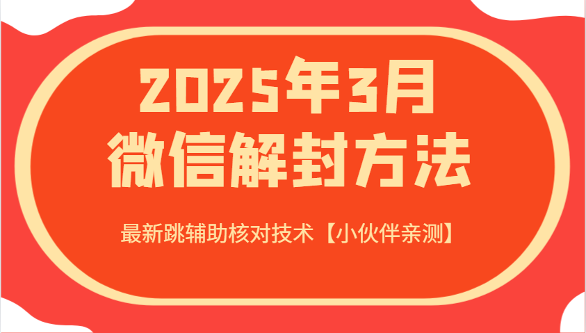 2025年3月微信解封方法 最新跳辅助核对技术【小伙伴亲测】-耐玩网创