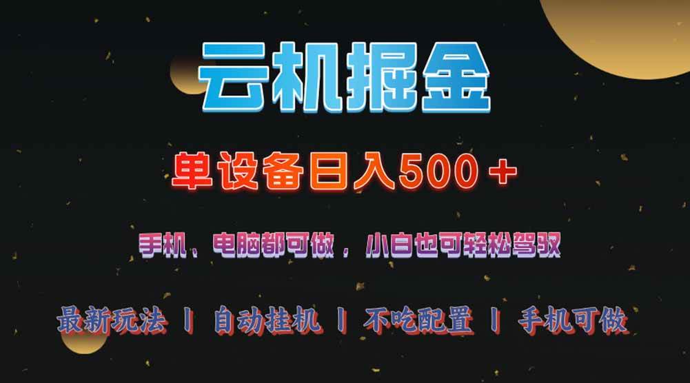 （14598期）云机掘金，单设备轻松日入500＋，我愿称今年最牛逼项目！！！-耐玩网创