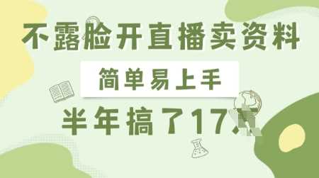 不露脸开直播卖资料，简单易上手，半年搞了17个W，长期正规项目-耐玩网创